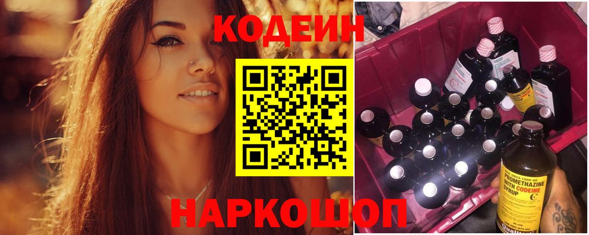 Codein Purple Drank  Вход с VPN  Смоленск 