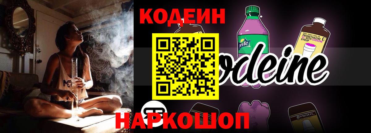 Кодеин напиток Lean (лин) Смоленск